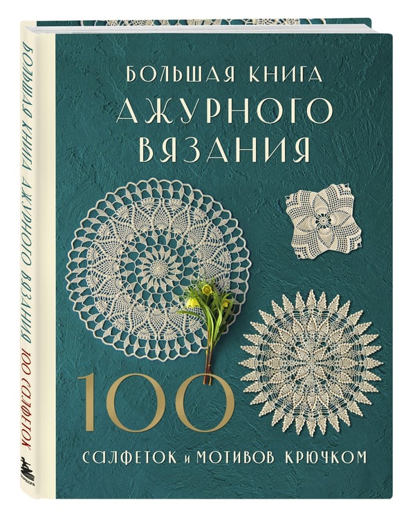 Дополнительное изображение книги «Большая книга ажурного вязания. 100 салфеток и мотивов крючком»