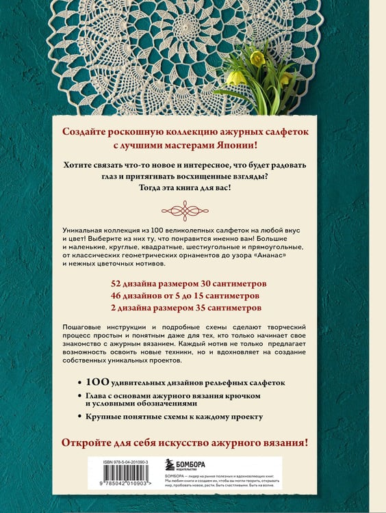 Дополнительное изображение книги «Большая книга ажурного вязания. 100 салфеток и мотивов крючком»