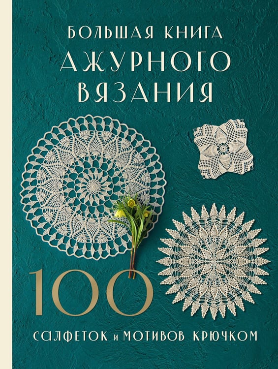 Обложка книги «Большая книга ажурного вязания. 100 салфеток и мотивов крючком» — None, ISBN 9785042010903