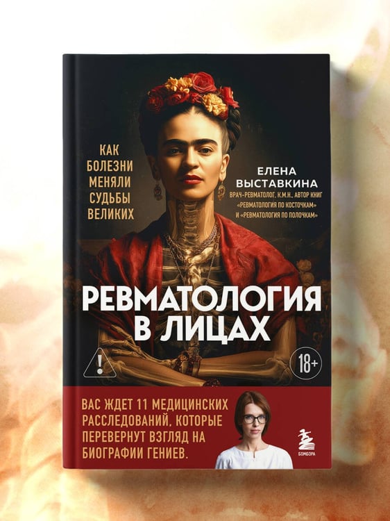 Дополнительное изображение книги «Ревматология в лицах. Как болезни меняли судьбы великих»