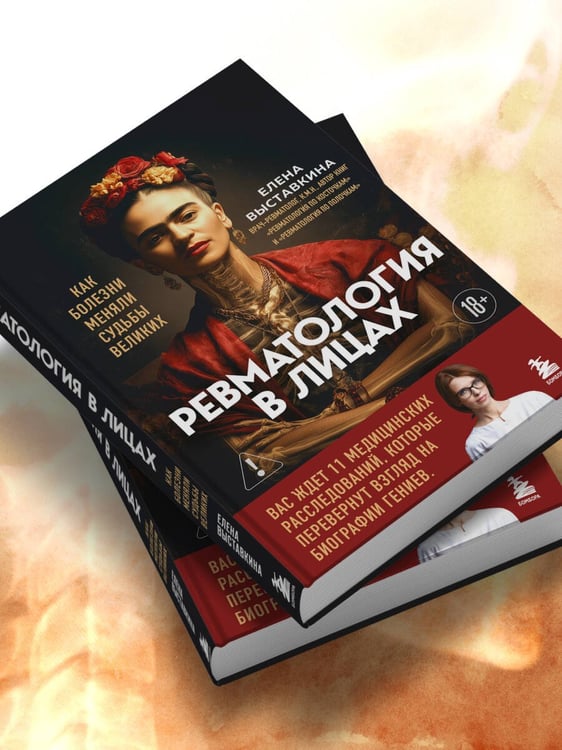 Дополнительное изображение книги «Ревматология в лицах. Как болезни меняли судьбы великих»