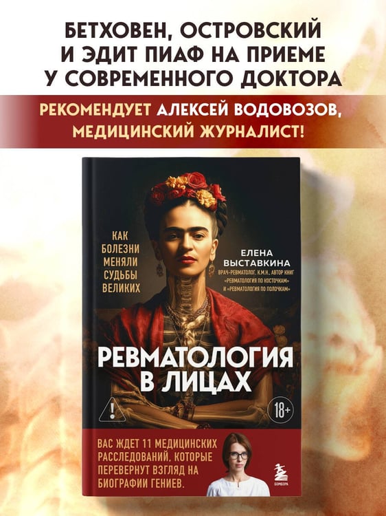 Дополнительное изображение книги «Ревматология в лицах. Как болезни меняли судьбы великих»