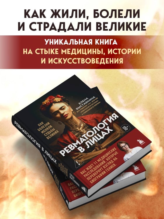 Дополнительное изображение книги «Ревматология в лицах. Как болезни меняли судьбы великих»