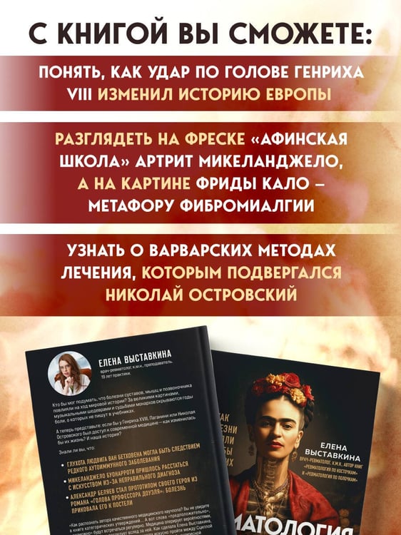 Дополнительное изображение книги «Ревматология в лицах. Как болезни меняли судьбы великих»