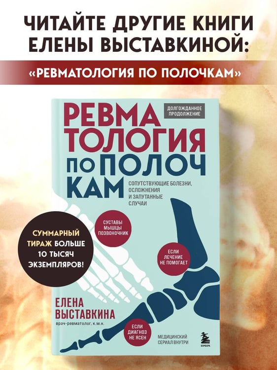 Дополнительное изображение книги «Ревматология в лицах. Как болезни меняли судьбы великих»