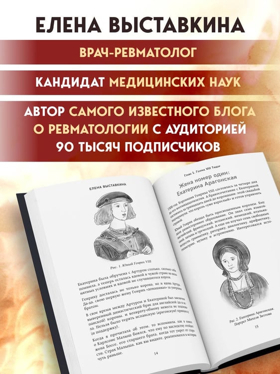 Дополнительное изображение книги «Ревматология в лицах. Как болезни меняли судьбы великих»