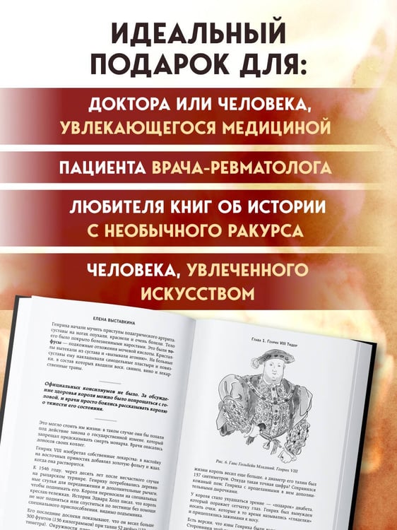 Дополнительное изображение книги «Ревматология в лицах. Как болезни меняли судьбы великих»