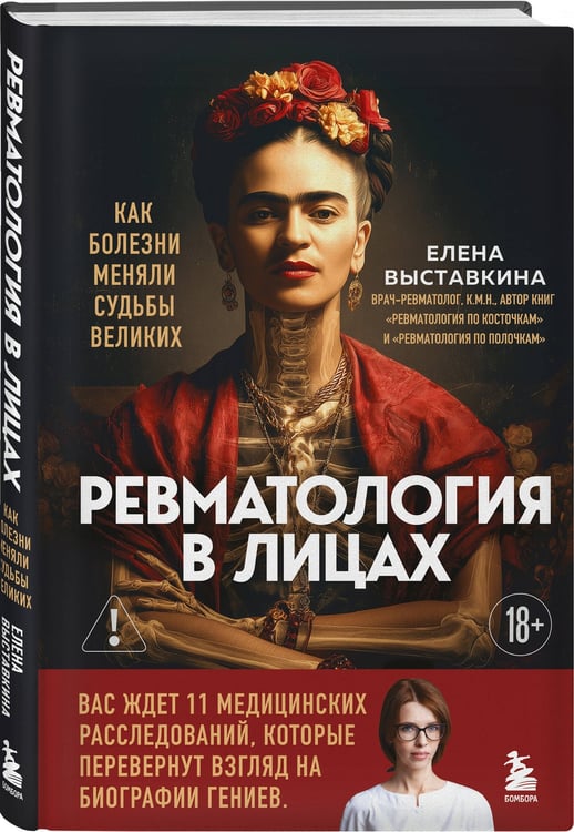 Дополнительное изображение книги «Ревматология в лицах. Как болезни меняли судьбы великих»