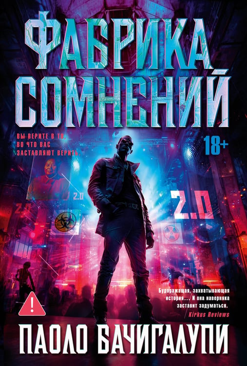 Обложка книги «Фабрика сомнений» — Бачигалупи Паоло, ISBN 9785389249851