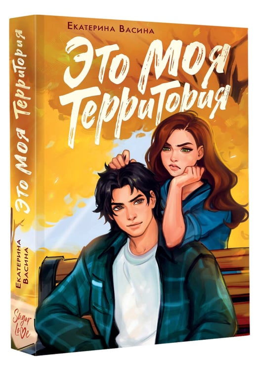 Дополнительное изображение книги «Это моя территория»