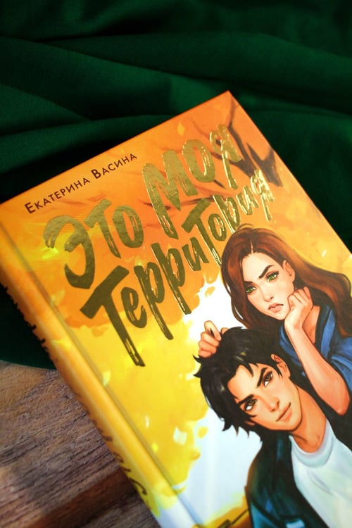 Дополнительное изображение книги «Это моя территория»