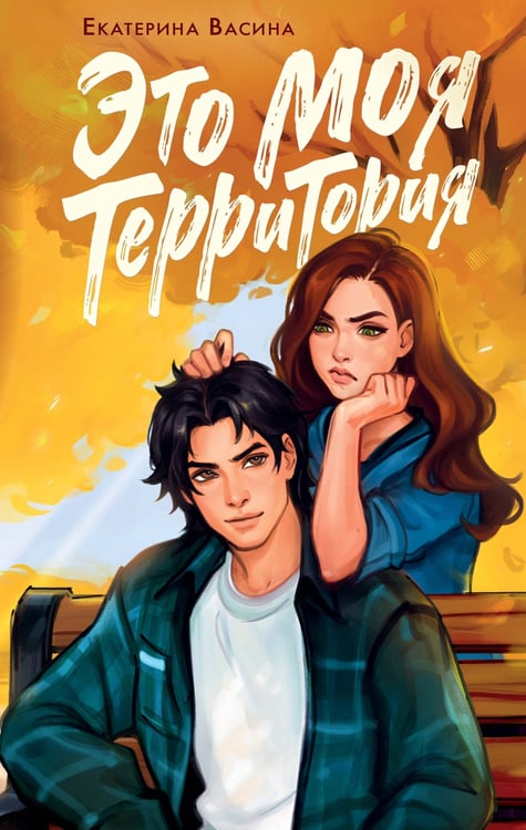 Обложка книги «Это моя территория» — Васина Екатерина, ISBN 9785171766344