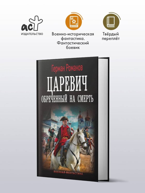 Дополнительное изображение книги «Царевич. Обречённый на смерть»
