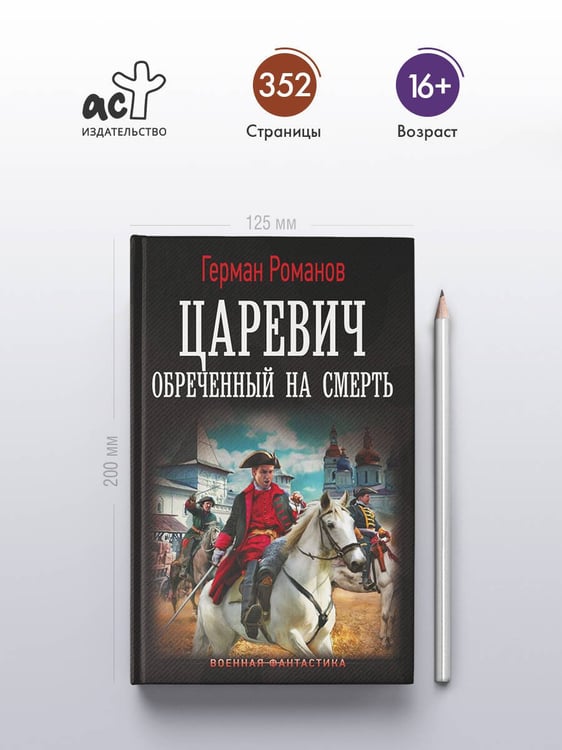 Дополнительное изображение книги «Царевич. Обречённый на смерть»
