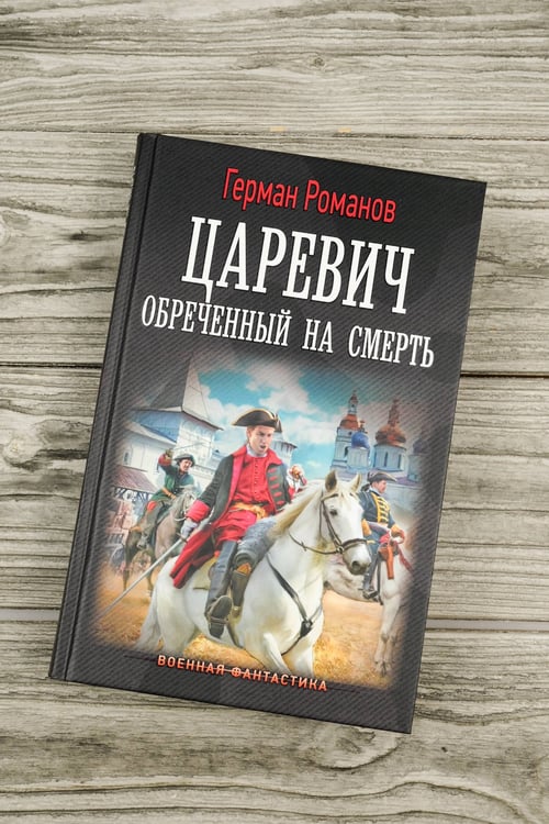 Дополнительное изображение книги «Царевич. Обречённый на смерть»