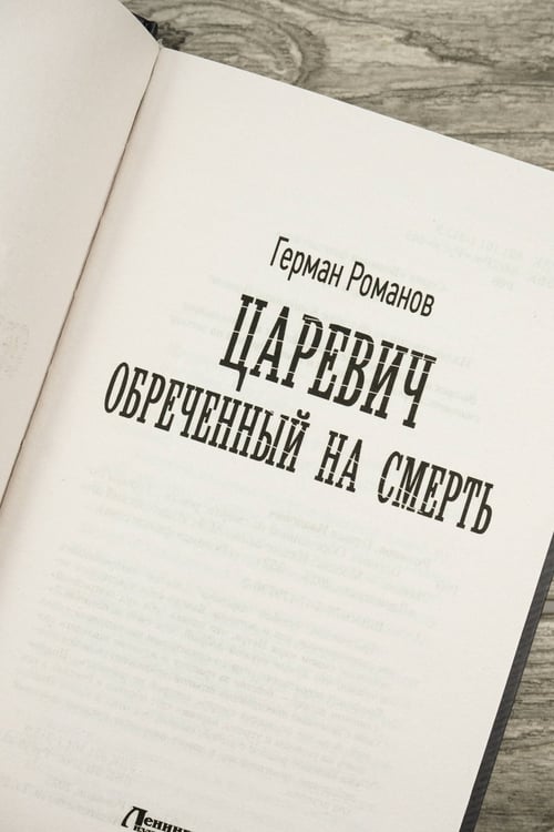 Дополнительное изображение книги «Царевич. Обречённый на смерть»