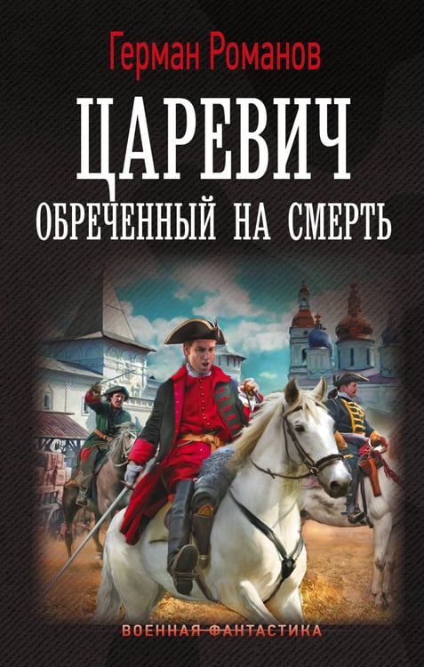 Обложка книги «Царевич. Обречённый на смерть» — Романов Герман Иванович, ISBN 9785171797362