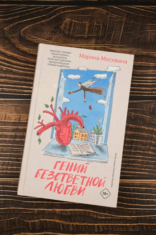 Дополнительное изображение книги «Гений безответной любви»