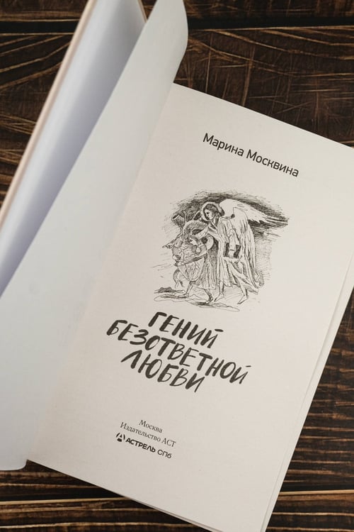 Дополнительное изображение книги «Гений безответной любви»