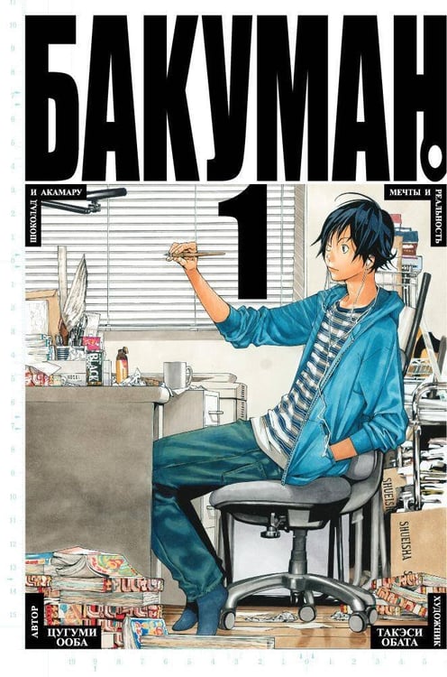 Обложка книги «Бакуман. Кн. 1» — Ооба Цугуми;Обата Такэси, ISBN 9785389092105