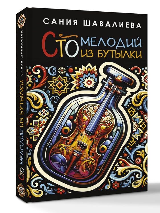 Дополнительное изображение книги «Сто мелодий из бутылки»