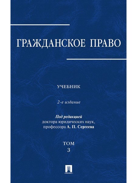 Обложка книги «Гражданское право.Уч.в 3-х томах.Том.3.-2-е изд.-М.:Проспект,2025. 247549» — Пр Сергеева А.П., Абрамова Е.Н., Аверченко Н.Н., Байгушева Ю.В., ISBN 9785392427659
