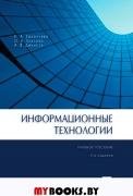 Обложка книги «Информационные технологии.Уч.пос.-2-е изд.-М.:Проспект,2022. 239667» — Коноплева И.А.,Хохлова О.А.,Денисов А.В., ISBN 9785392355365