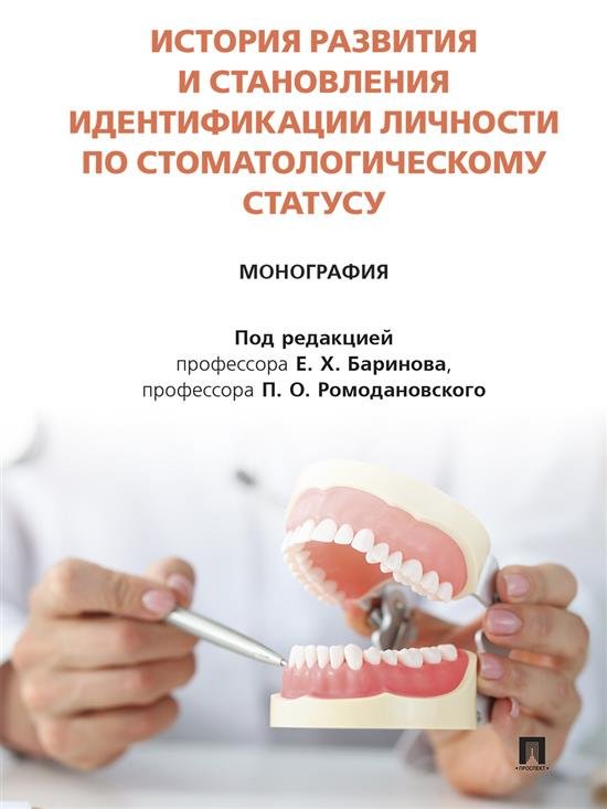 Обложка книги «История развития и становления идентификации личности по стоматологическому статусу. Монография.-М.:Блок-Принт,2025.» — Пр. Баринова Е.Х., Ромодановского П.О., ISBN 9785605448020