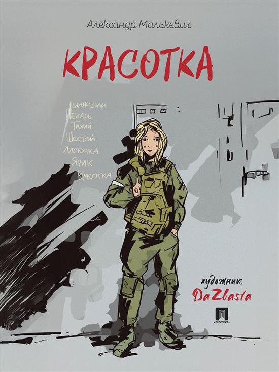 Обложка книги «Красотка. Рассказ.-М.:Проспект,2025.» — Малькевич А.А., худож. DaZbasta, ISBN 9785392423644