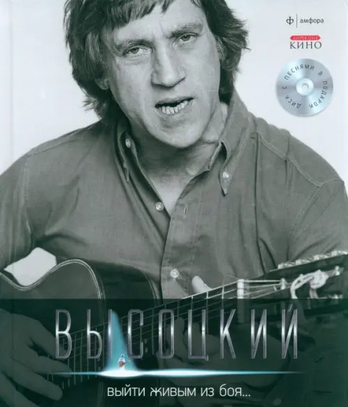 Обложка книги «Выйти живым из боя... (+CD) (+ Audio CD)» — Высоцкий Владимир Семенович, ISBN 9785367021080