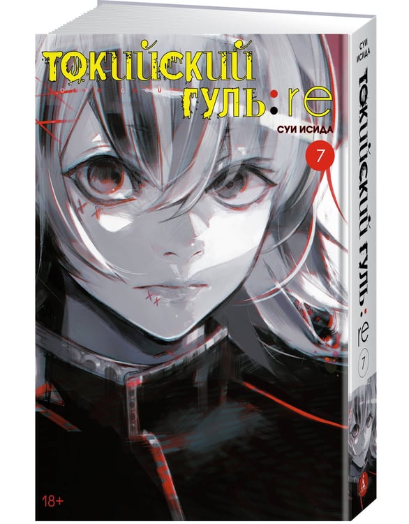 Дополнительное изображение книги «Токийский гуль:re. Кн. 7»