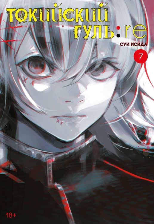 Обложка книги «Токийский гуль:re. Кн. 7» — Исида Суи, ISBN 9785389200883