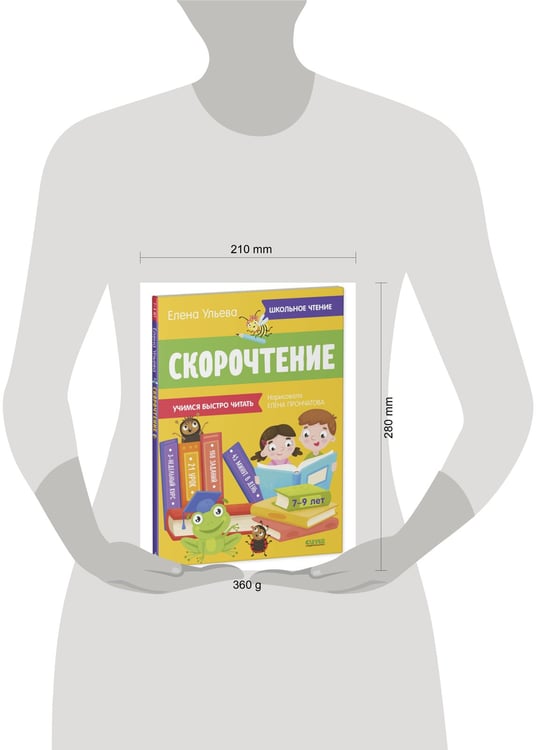 Дополнительное изображение книги «Школьное чтение. Скорочтение. Учимся читать быстро. 7-9 лет/Ульева Е.»