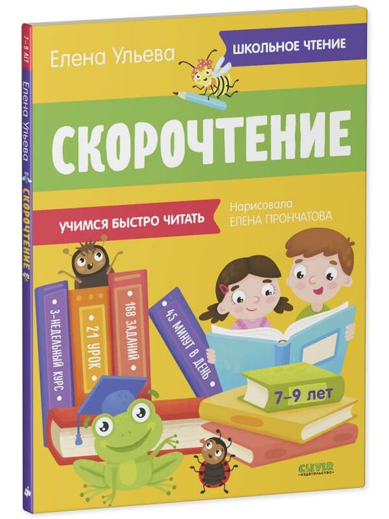 Обложка книги «Школьное чтение. Скорочтение. Учимся читать быстро. 7-9 лет/Ульева Е.», ISBN 9785001548430