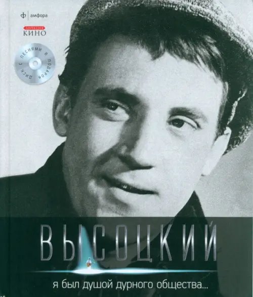 Обложка книги «Я был душой дурного общества... (+CD) (+ Audio CD)» — Высоцкий Владимир Семенович, ISBN 9785367021097