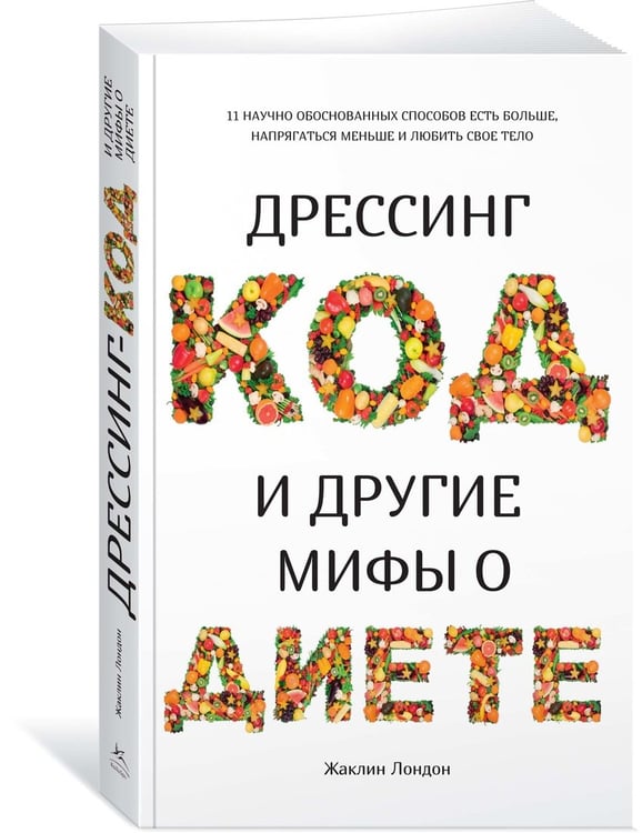 Дополнительное изображение книги «Дрессинг-код и другие мифы о диете. 11 научно обоснованных способов есть больше, напрягаться меньше и любить свое тело»