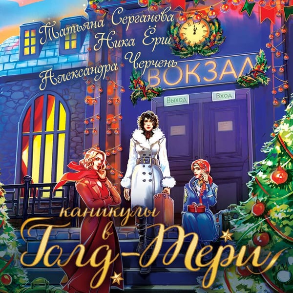 Дополнительное изображение книги «Каникулы в Голд-Тери»