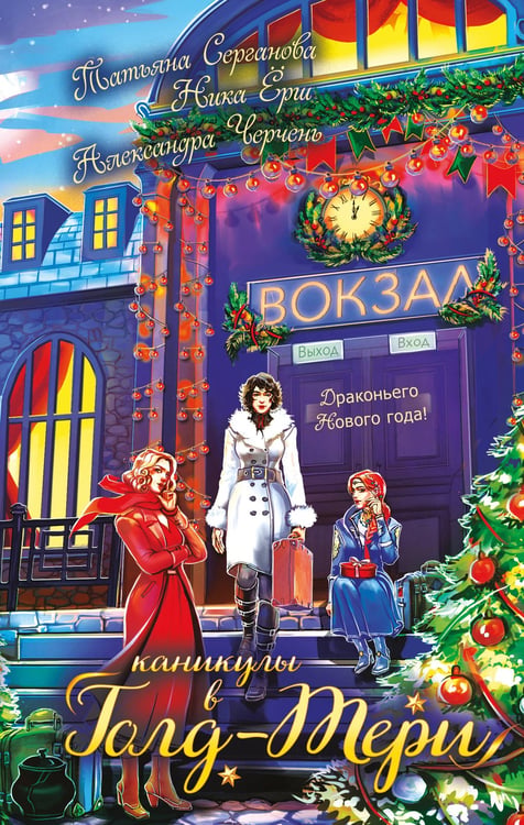 Обложка книги «Каникулы в Голд-Тери» — Черчень Александра;Серганова Татьяна Юрьевна;Ёрш Ника, ISBN 9785042222160