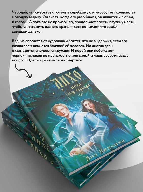 Дополнительное изображение книги «Лихо. Игла из серебра»