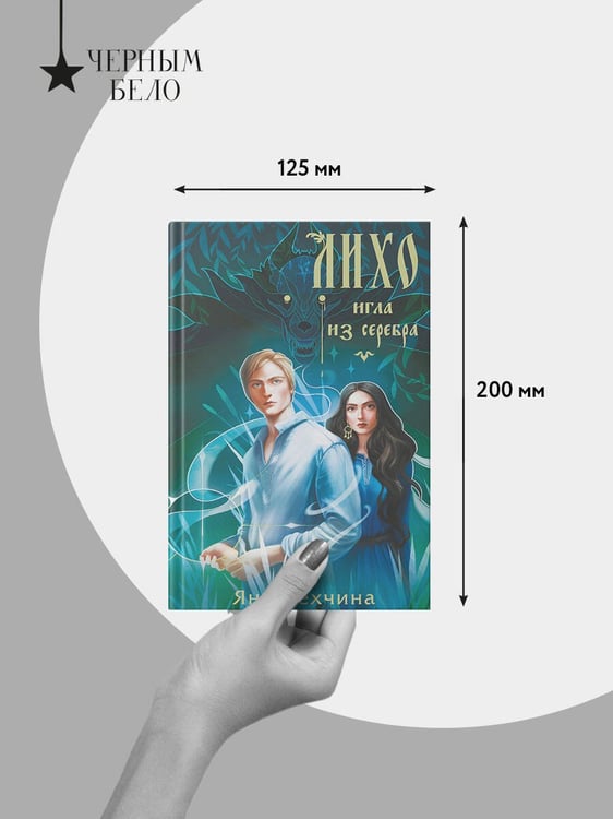 Дополнительное изображение книги «Лихо. Игла из серебра»