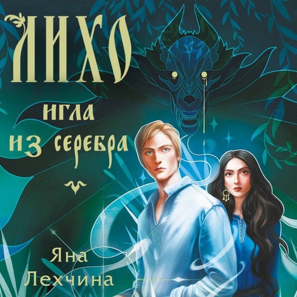 Дополнительное изображение книги «Лихо. Игла из серебра»