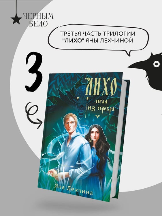 Дополнительное изображение книги «Лихо. Игла из серебра»