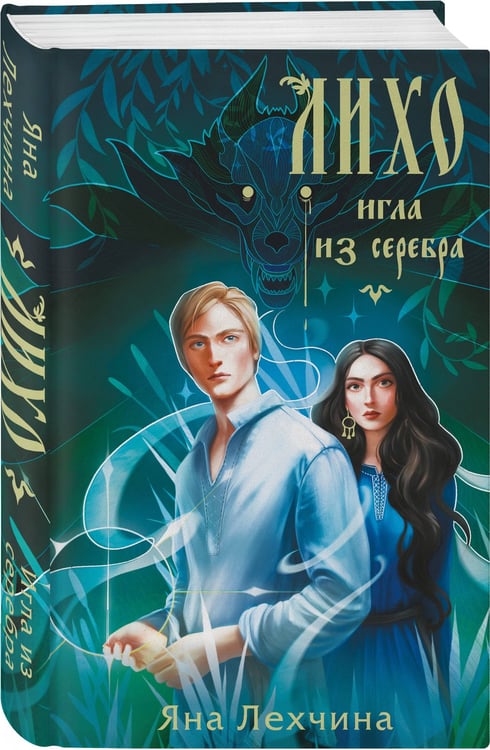 Дополнительное изображение книги «Лихо. Игла из серебра»