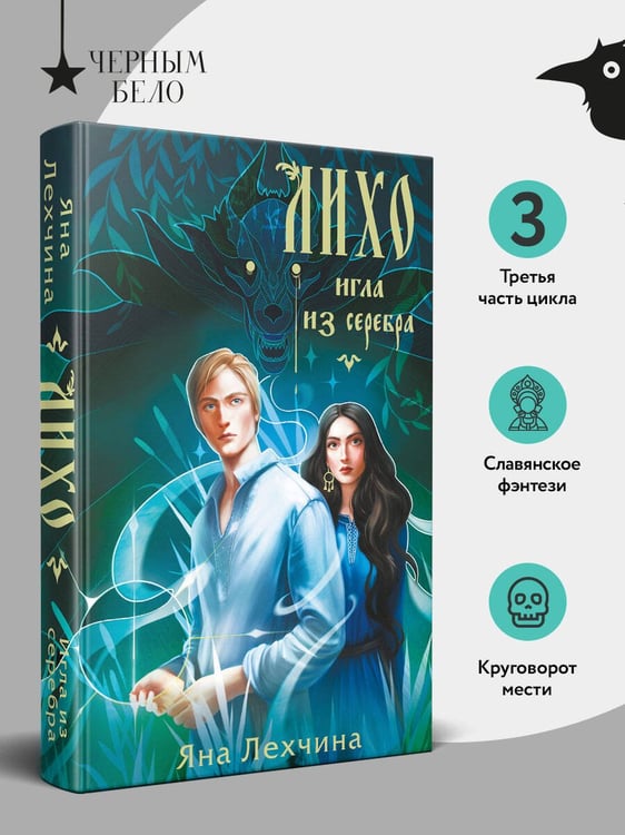 Дополнительное изображение книги «Лихо. Игла из серебра»