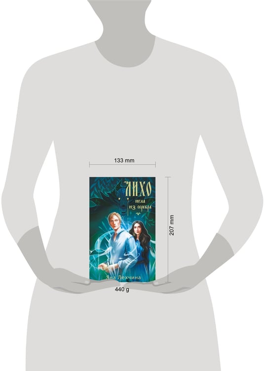 Дополнительное изображение книги «Лихо. Игла из серебра»