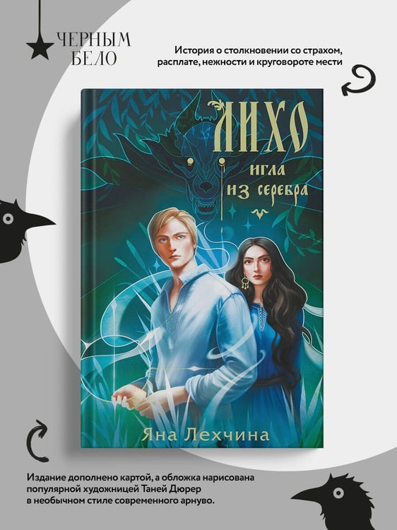 Дополнительное изображение книги «Лихо. Игла из серебра»