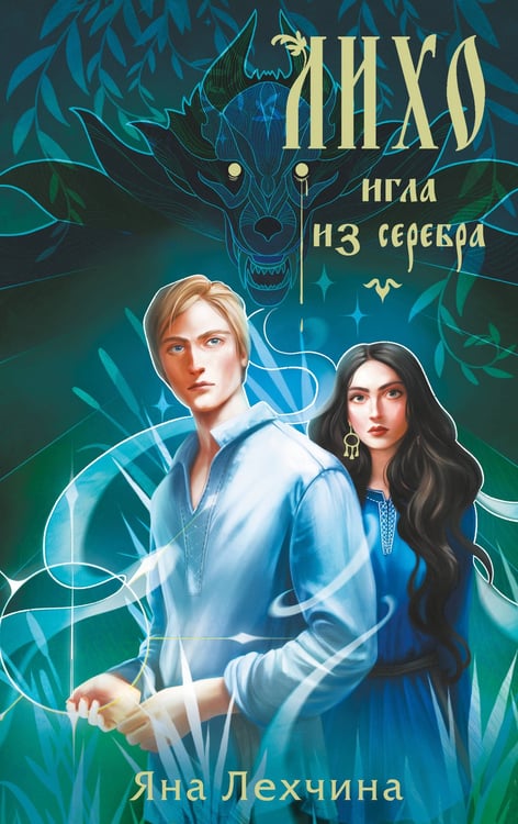 Обложка книги «Лихо. Игла из серебра» — Лехчина Яна, ISBN 9785042157295