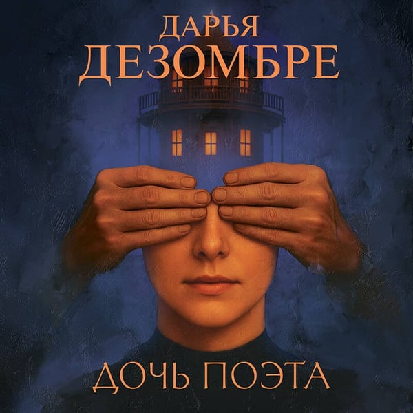Дополнительное изображение книги «Дочь поэта»