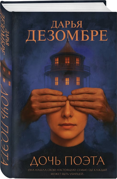 Дополнительное изображение книги «Дочь поэта»