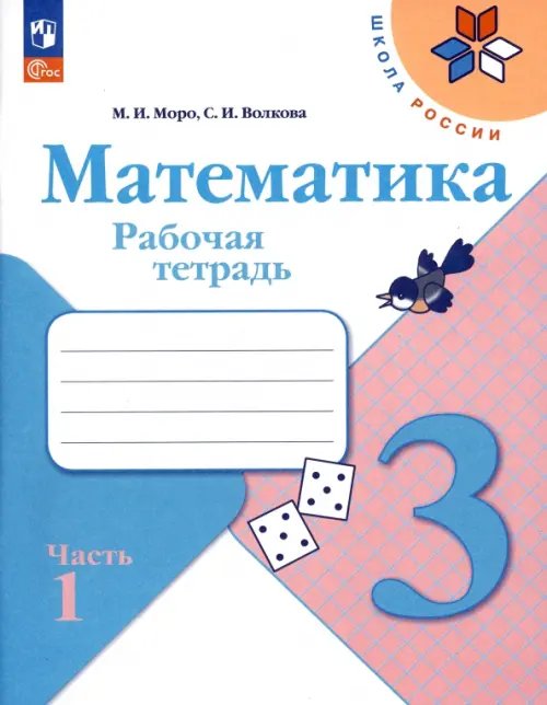 Обложка книги «Математика. 3 класс. Рабочая тетрадь. В 2-х частях. Часть 1. ФГОС» — Моро М.И., Волкова С.И., ISBN 9785091200461